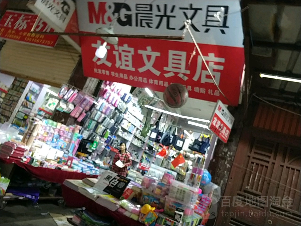 友谊文具店