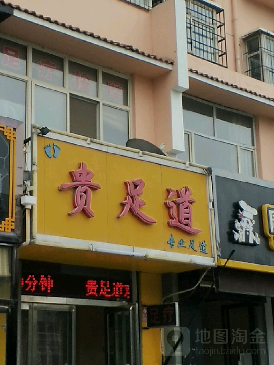 贵族道专业足道(学苑路店)