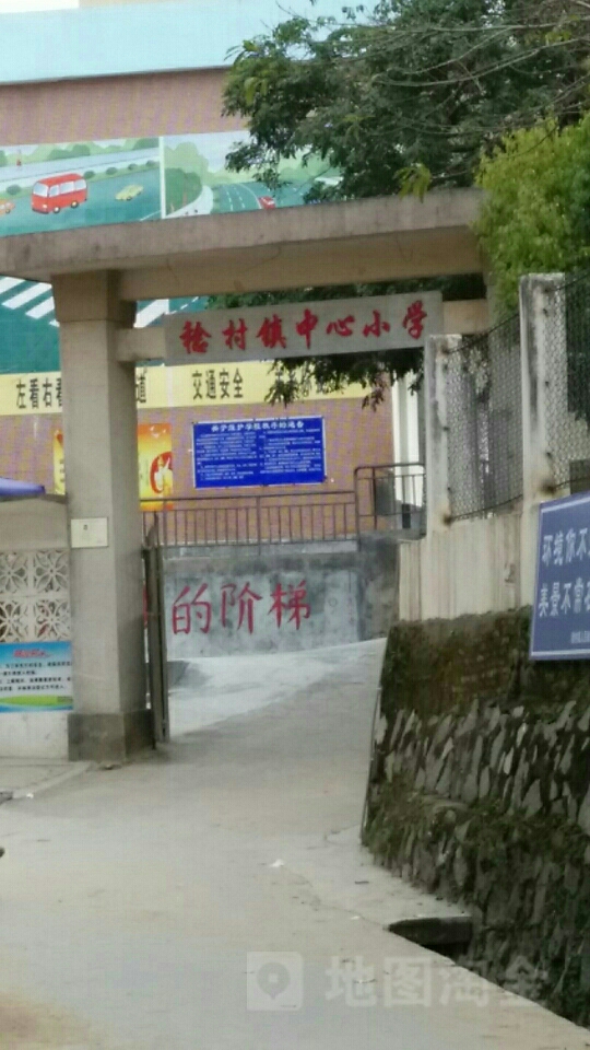 广东省云浮市新兴县稔村镇新街稔村中心小学