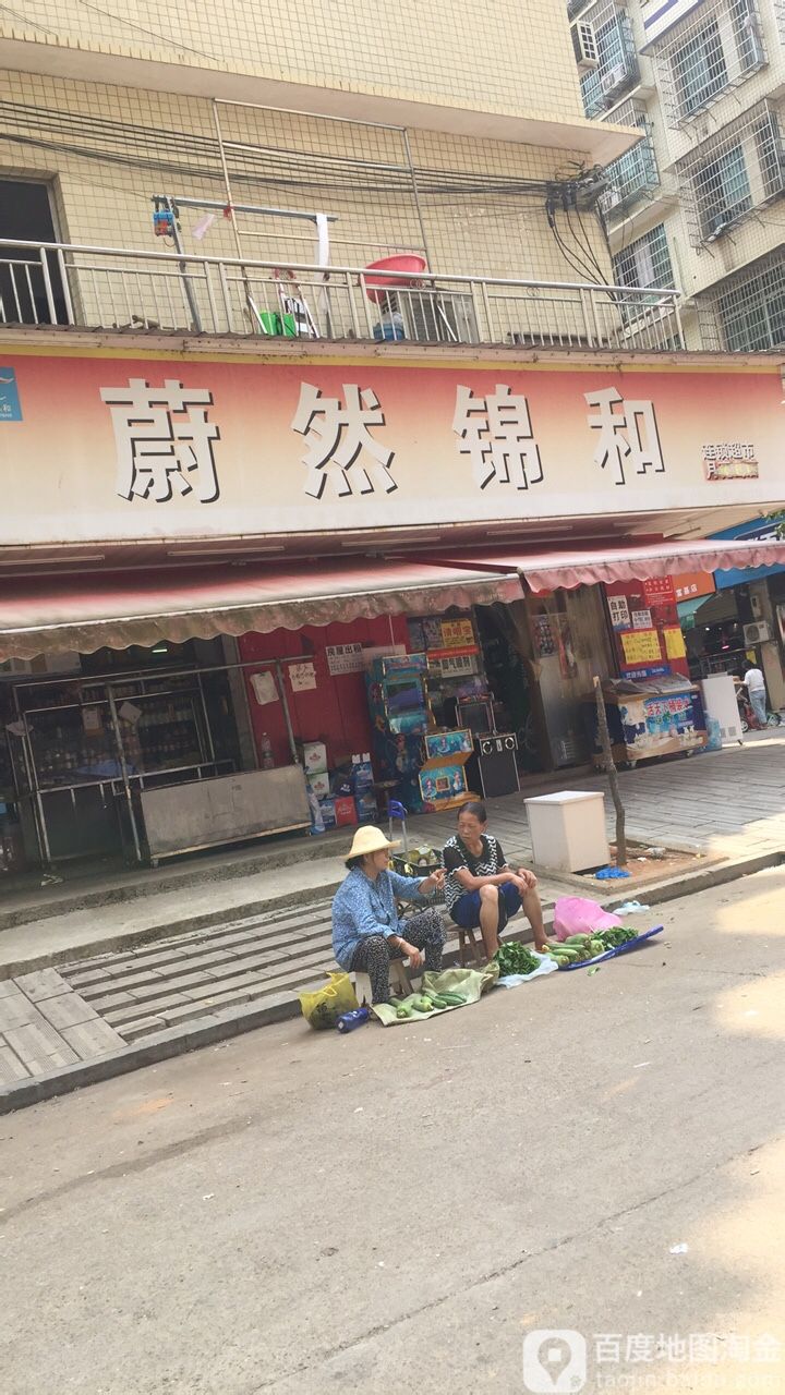 蔚然锦和连锁超市(新志便利店)