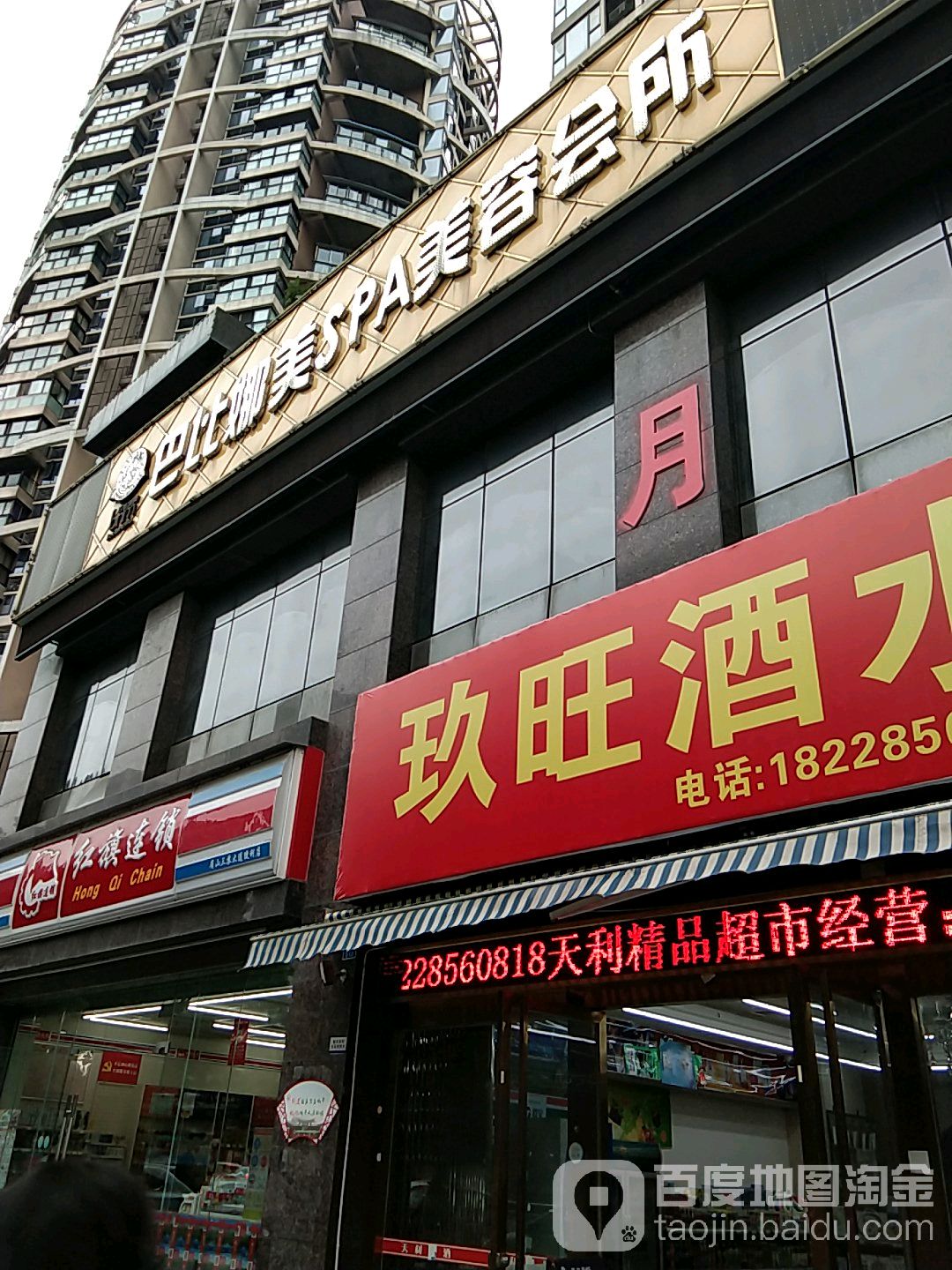 巴比娜美SPA美容会所(三苏大道北段)