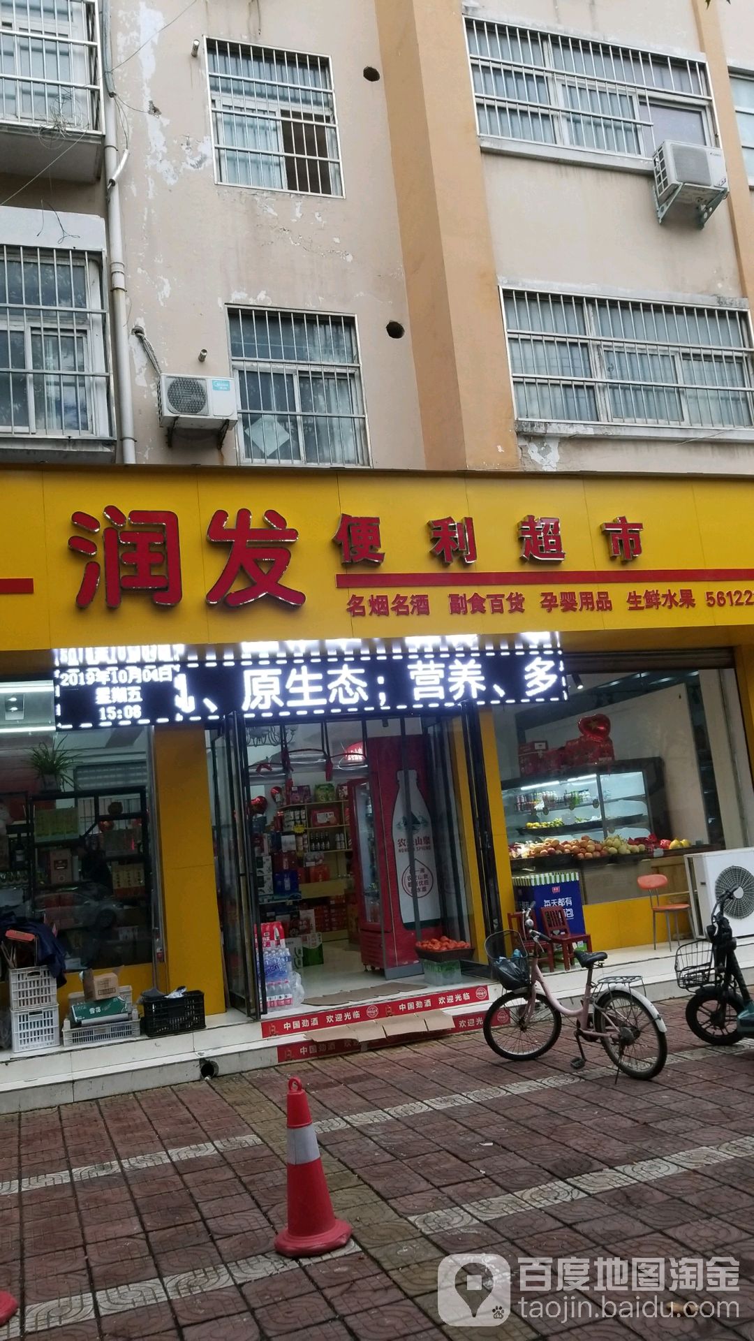 润发便利超市