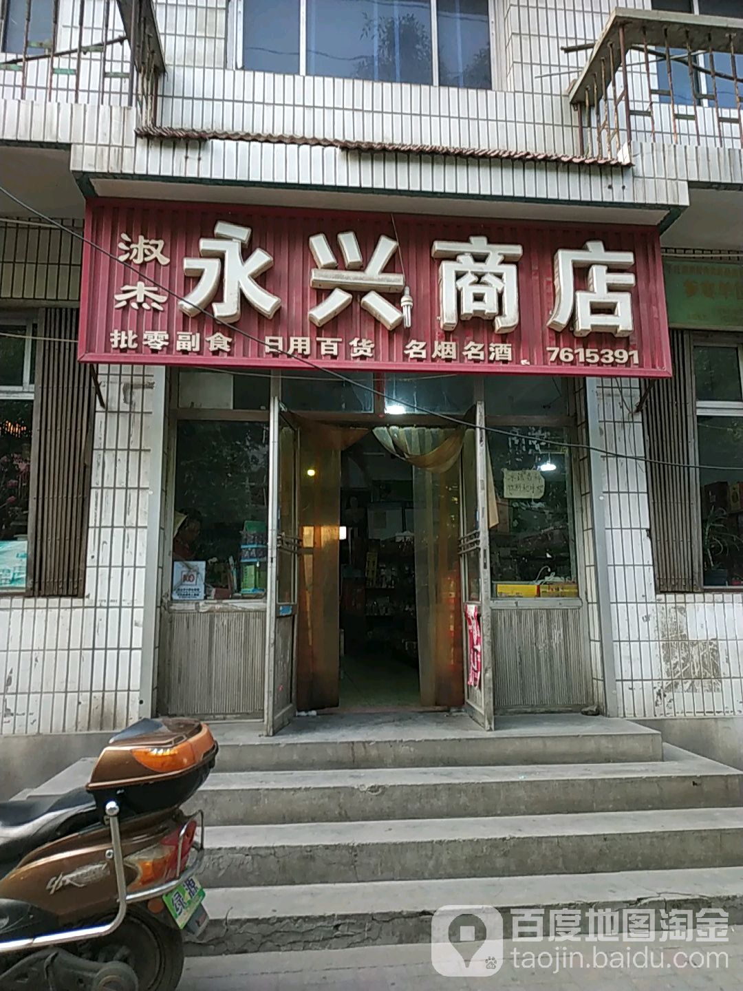 淑杰永新商店