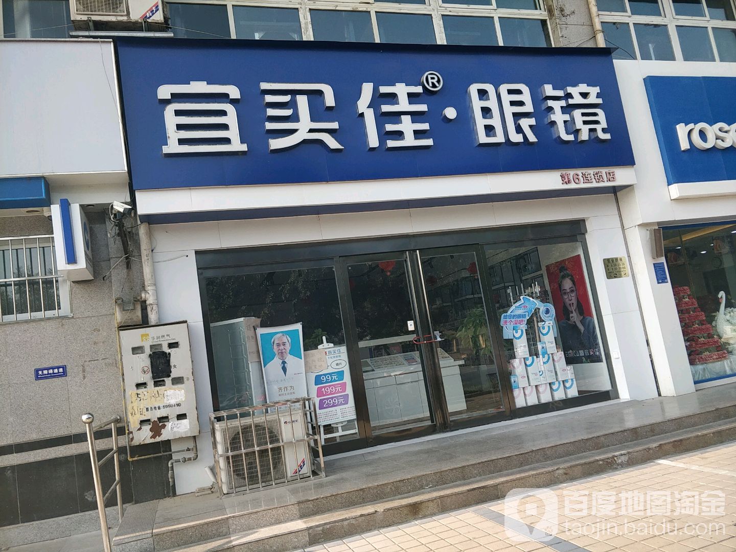 宜买家佳眼镜(三角湖店)