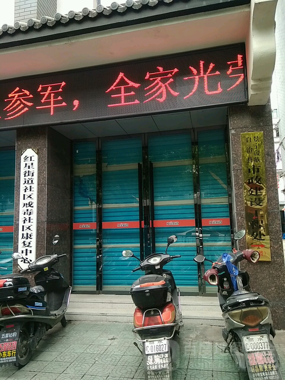 景宁畲族自治县市政建设工程处