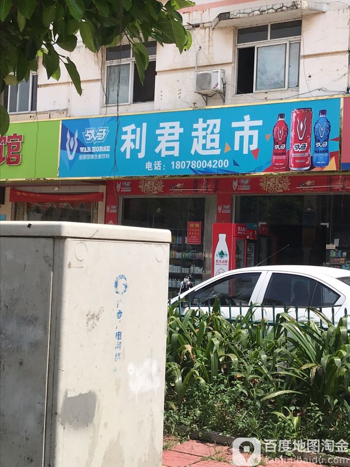 丽军超市(金港大道店)