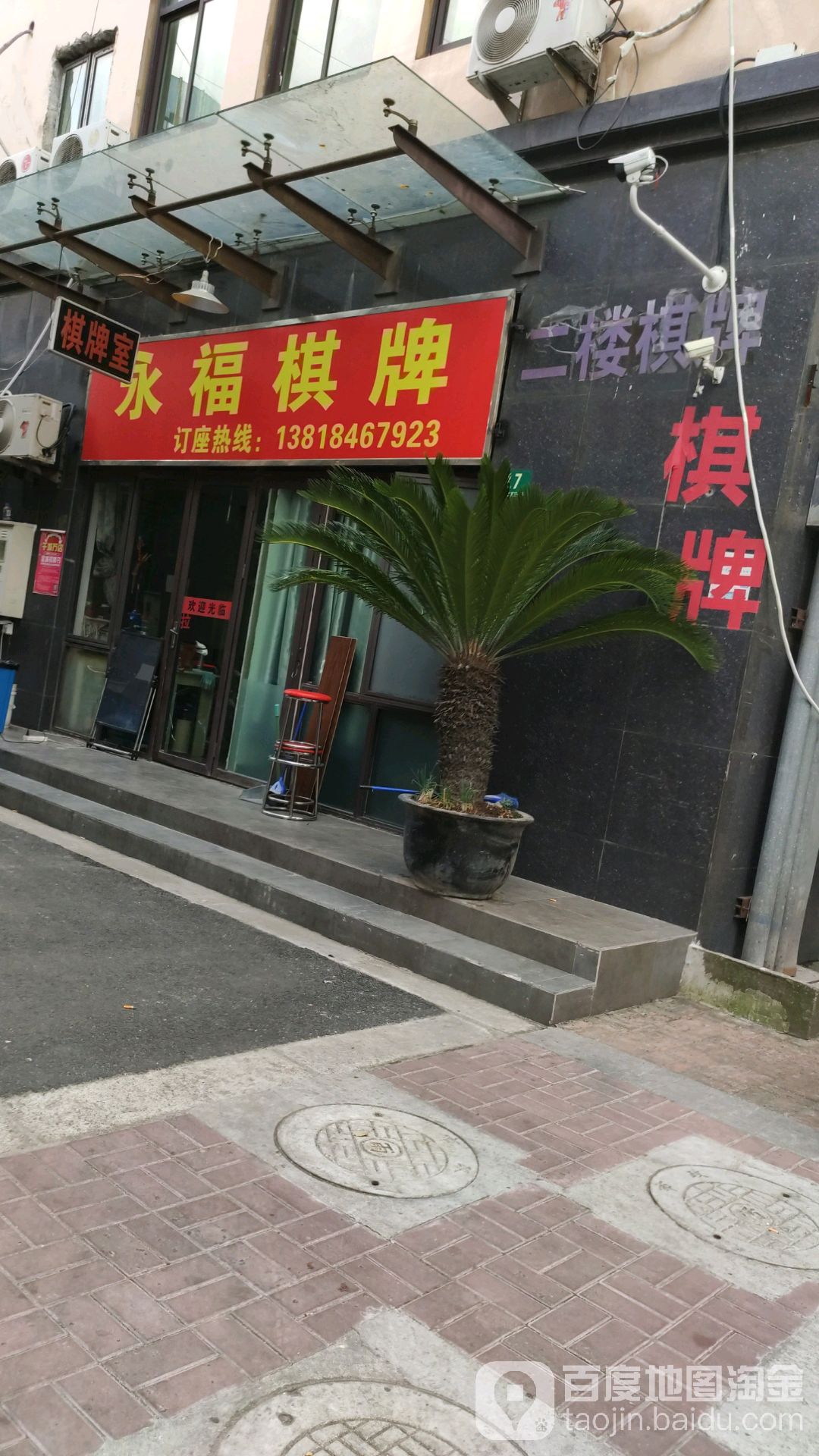 永福棋牌(永盛路店)