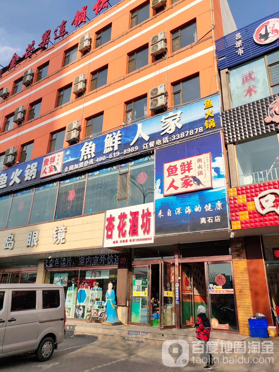 鱼鲜人家鱼火锅离石店