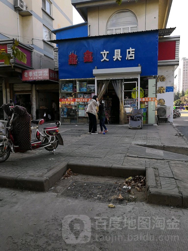 鑫鑫文具店(正大路店)