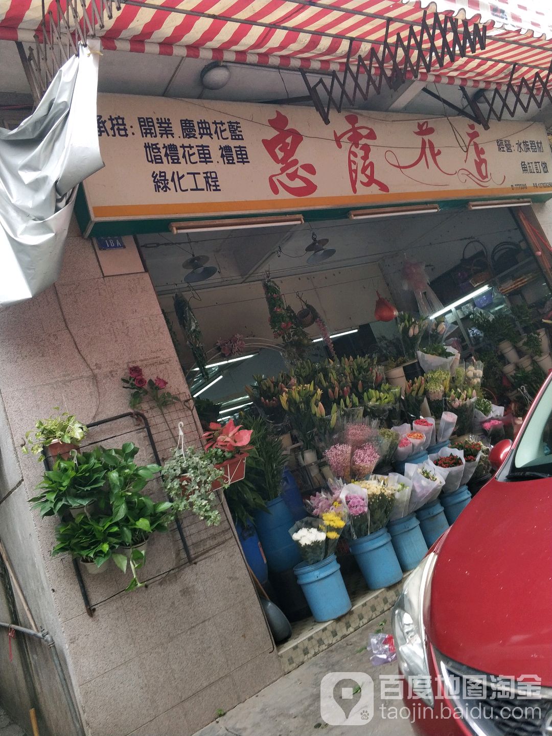 惠霞花店