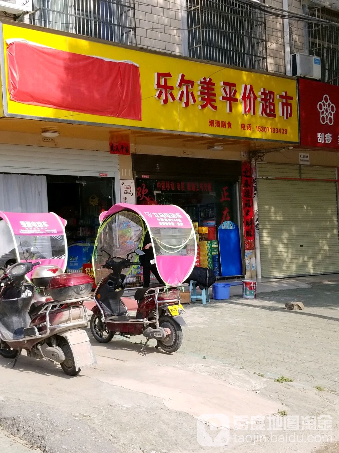 乐儿美平价百货