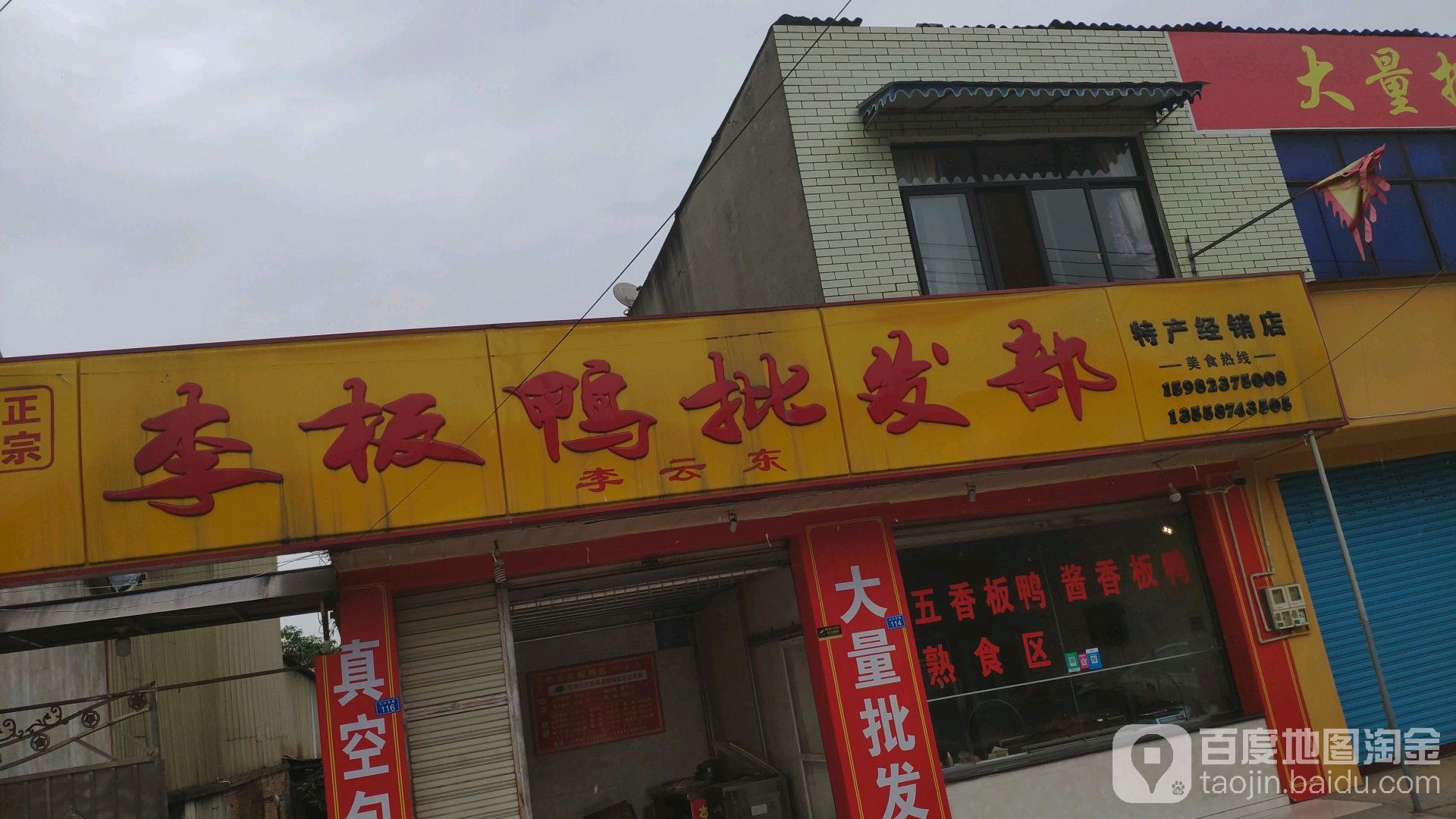 李家板安批发部