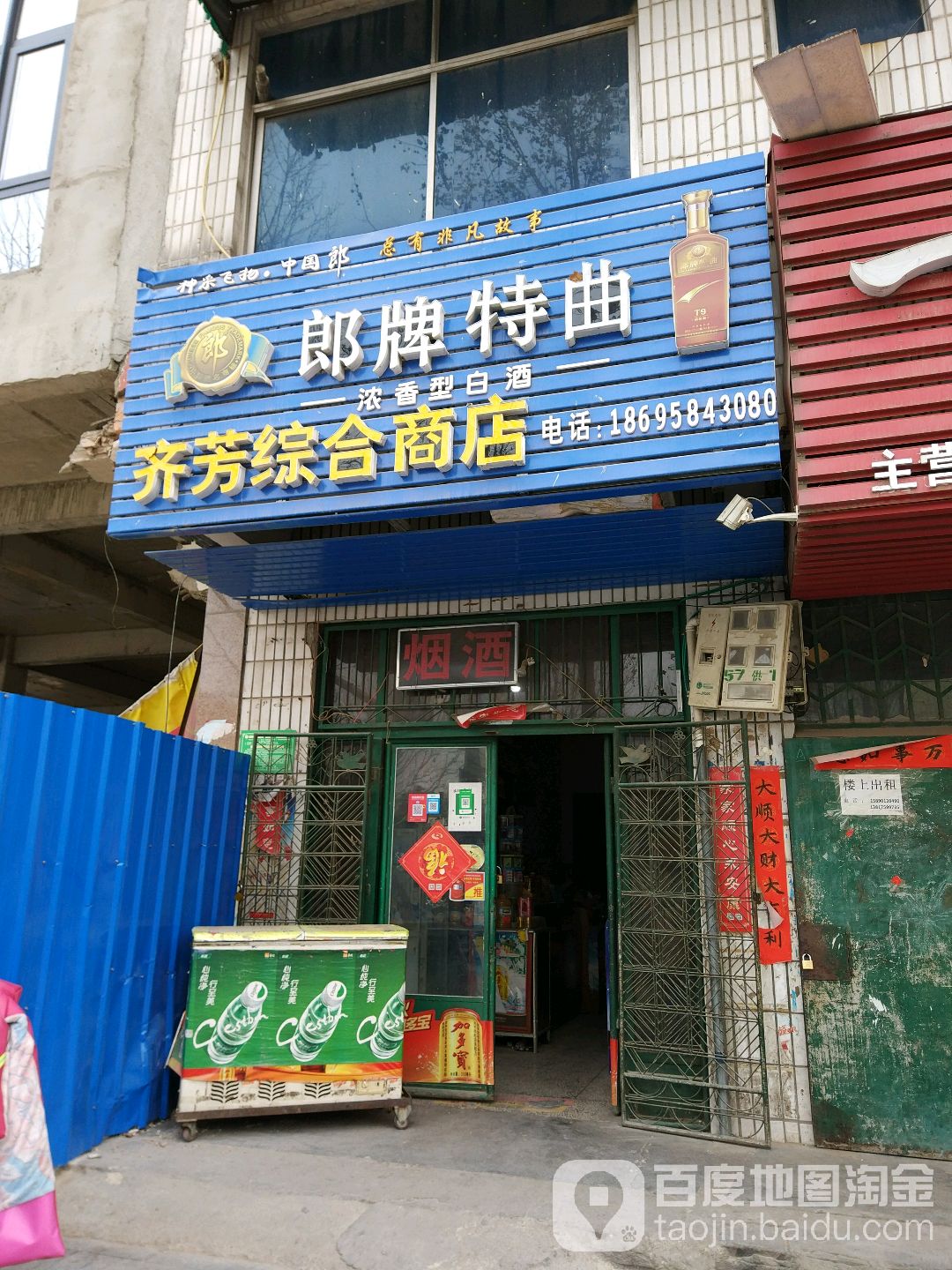 齐芳综合商店