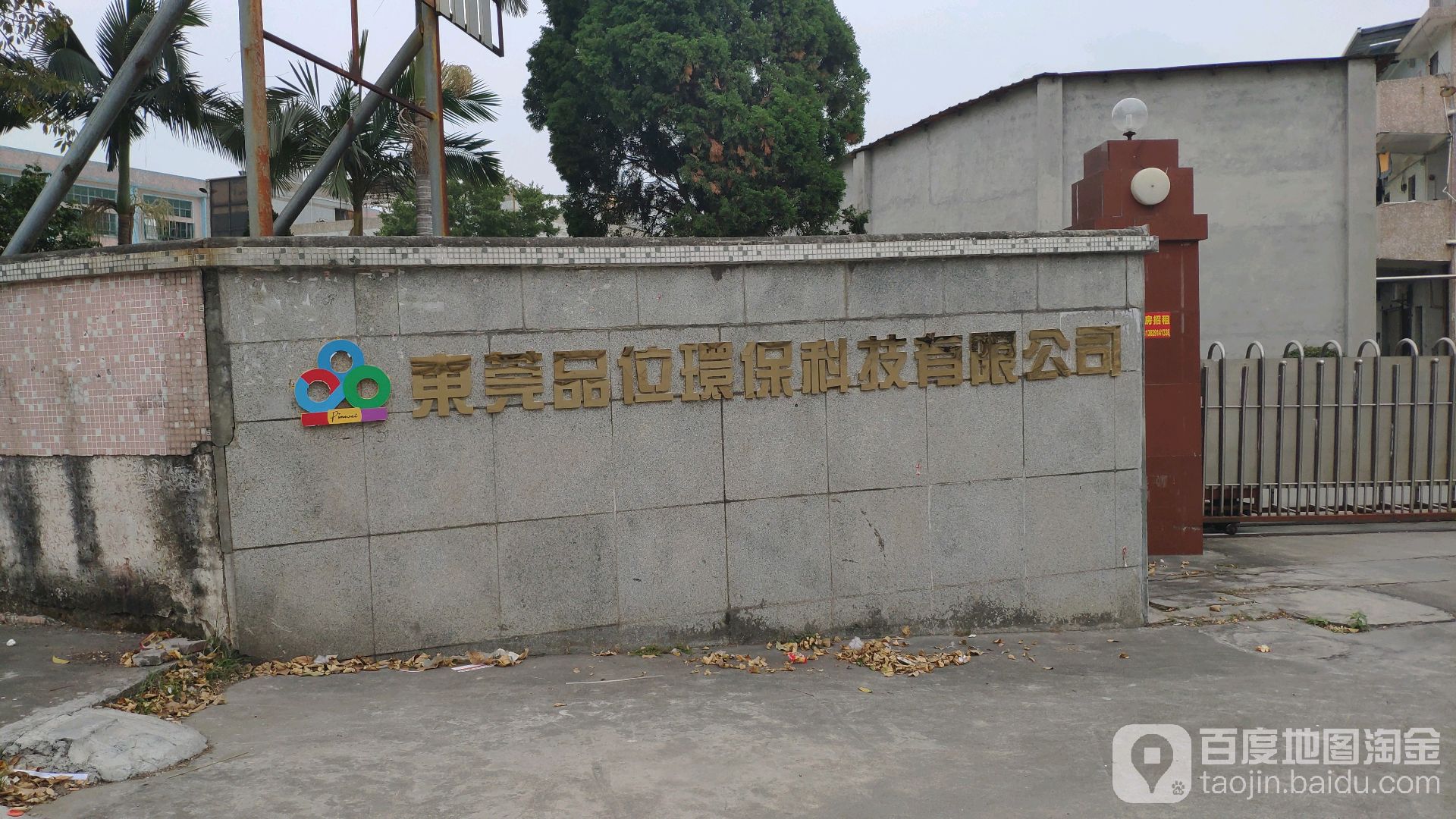 东莞市品位环保科技有限公司
