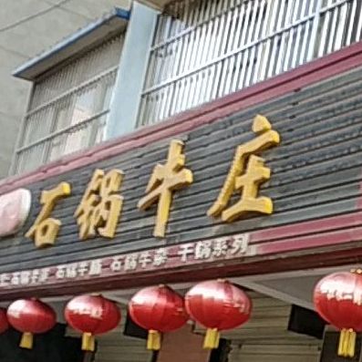 刘记石锅牛庄(雅馨花园店)