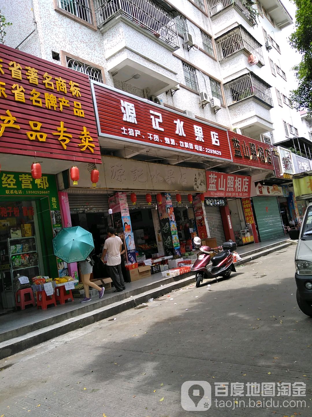 源记水果
