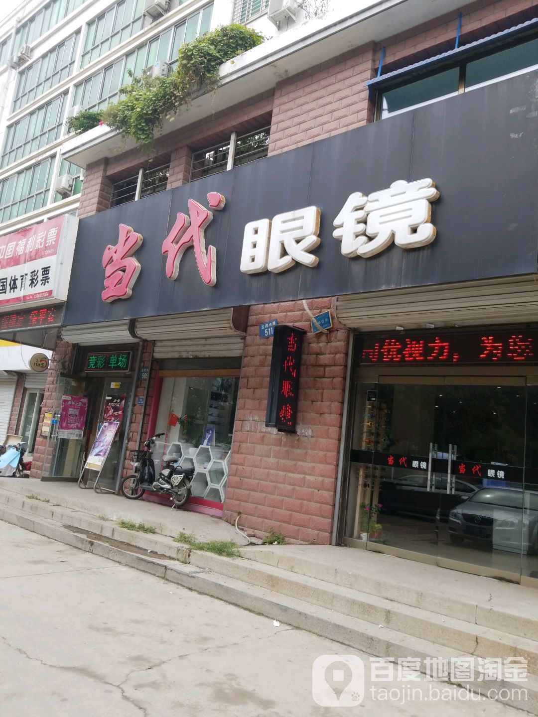 当代眼镜(河大店)