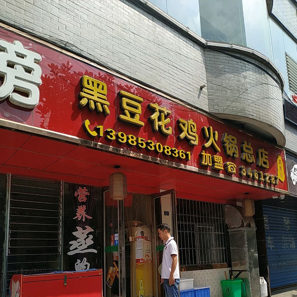 扎佐顾庆均蹄膀黑豆腐鸡火锅(总店)
