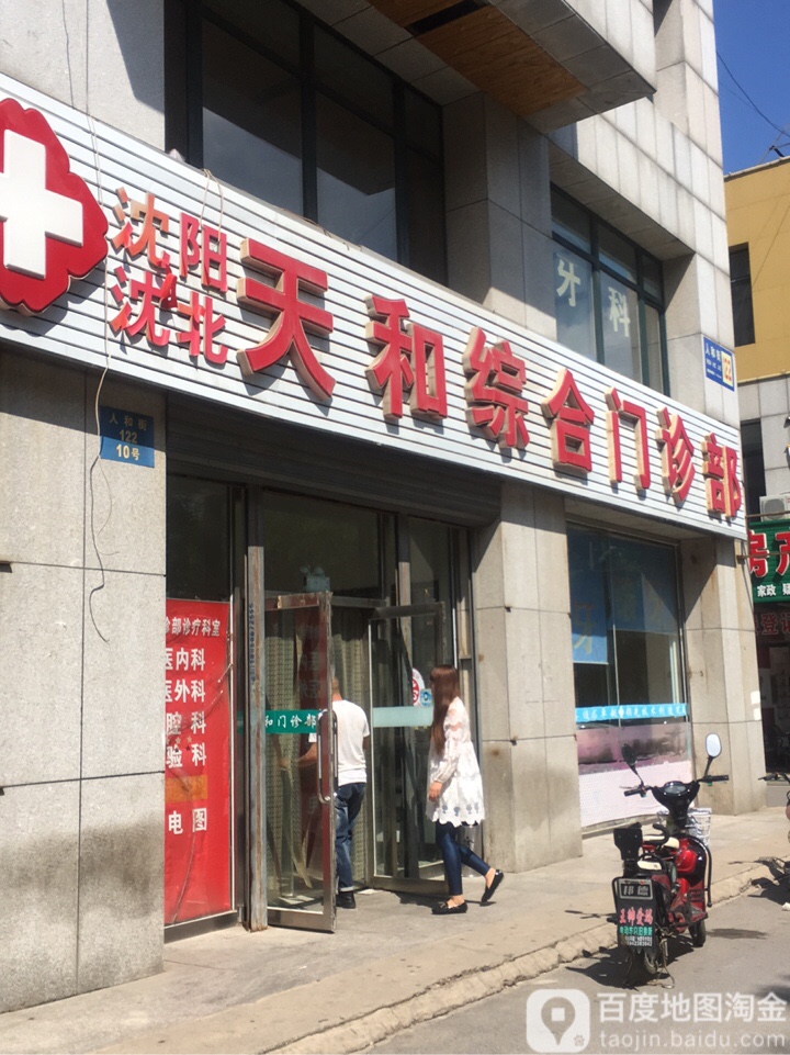 沈阳沈北天和综合门诊部