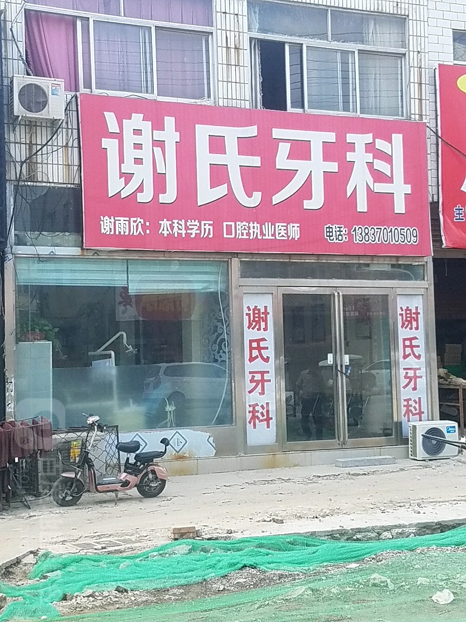 谢氏牙科(人民路店)