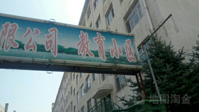 教育小区(府西胡同)