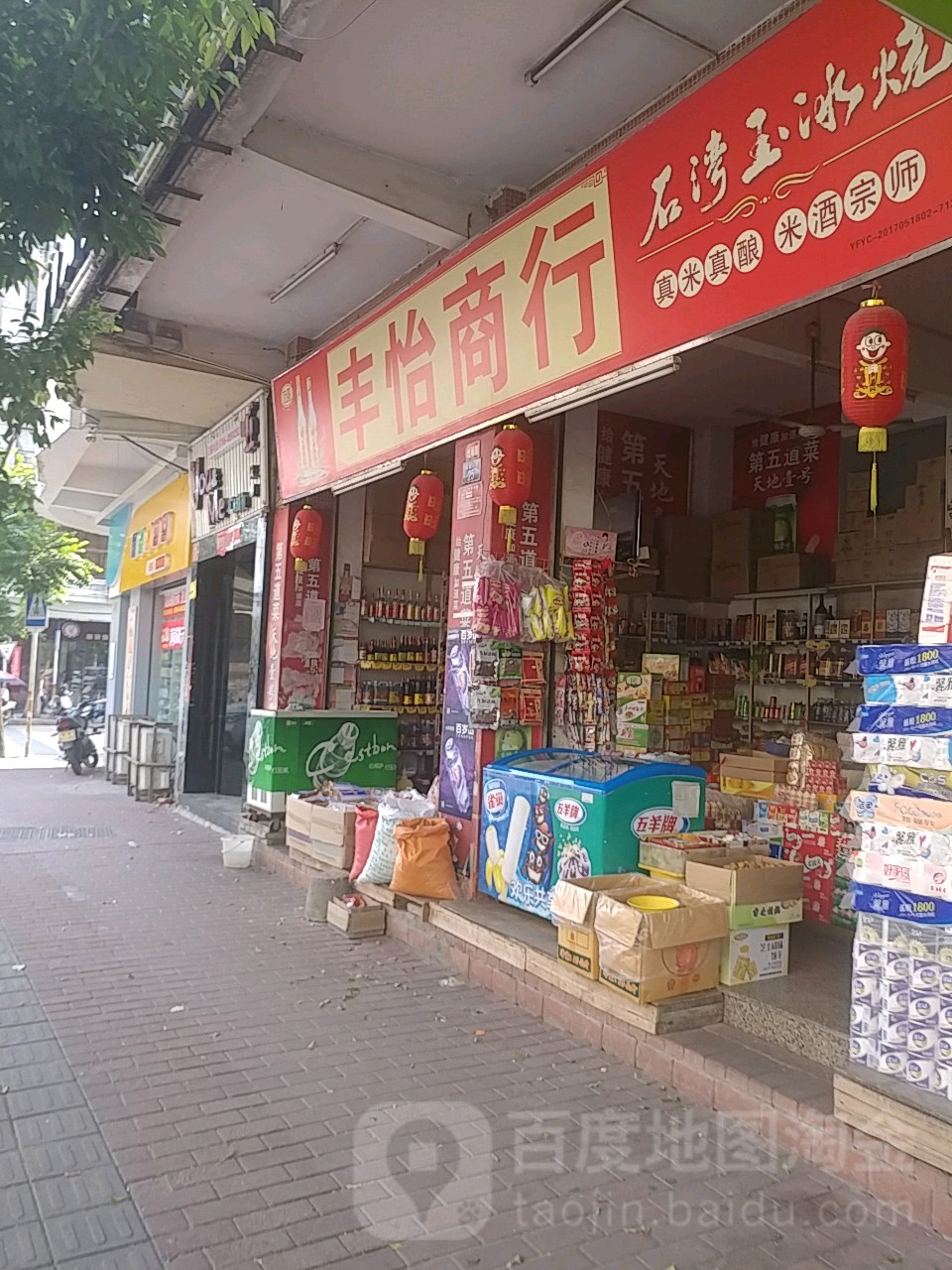 丰怡商行