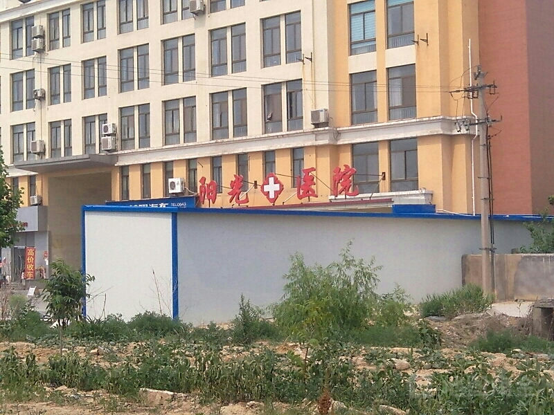 滨城阳光医院