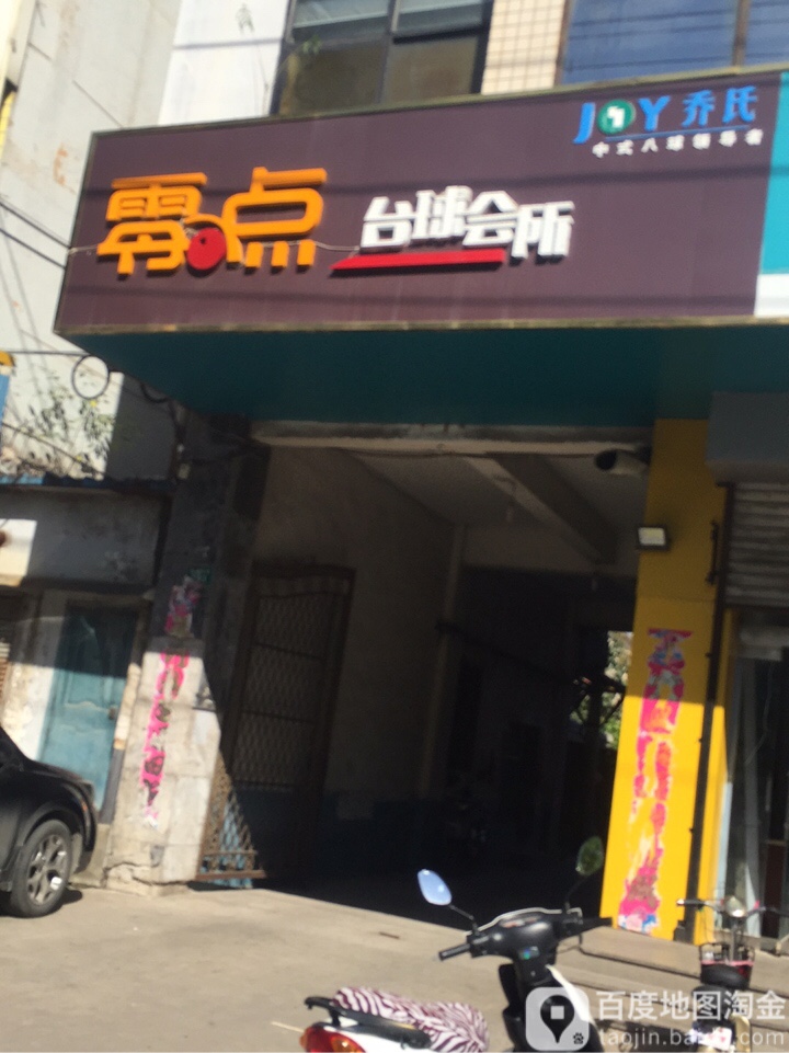 零点太球会所(冶金店)