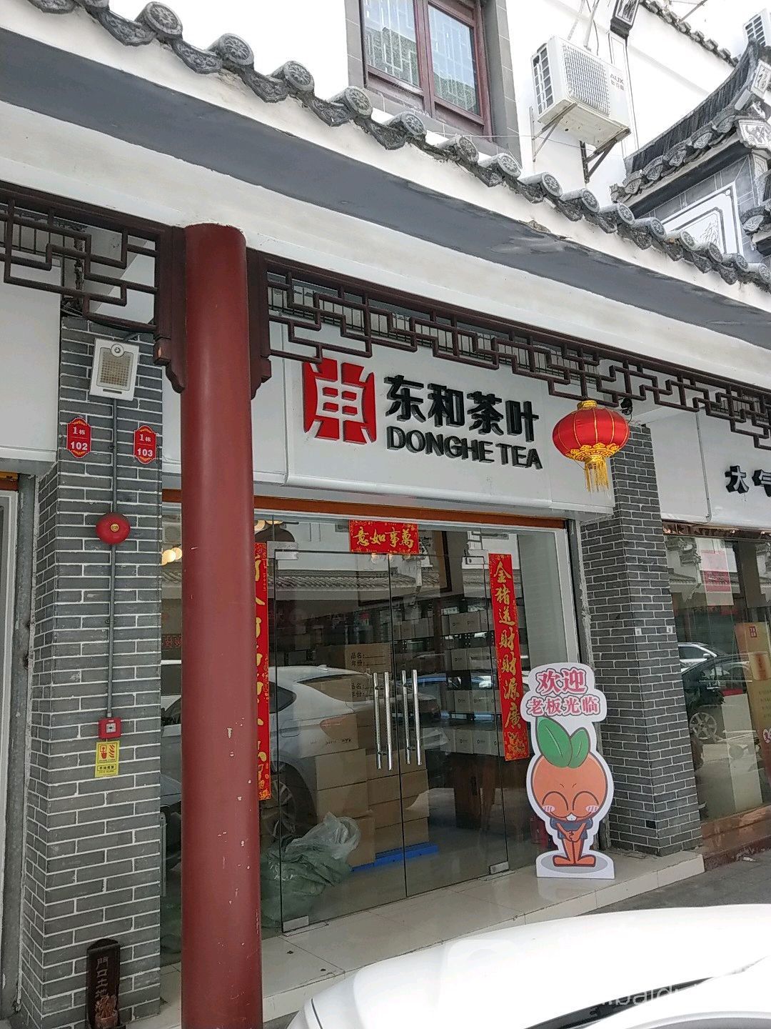 东和茶叶(罗湖店)