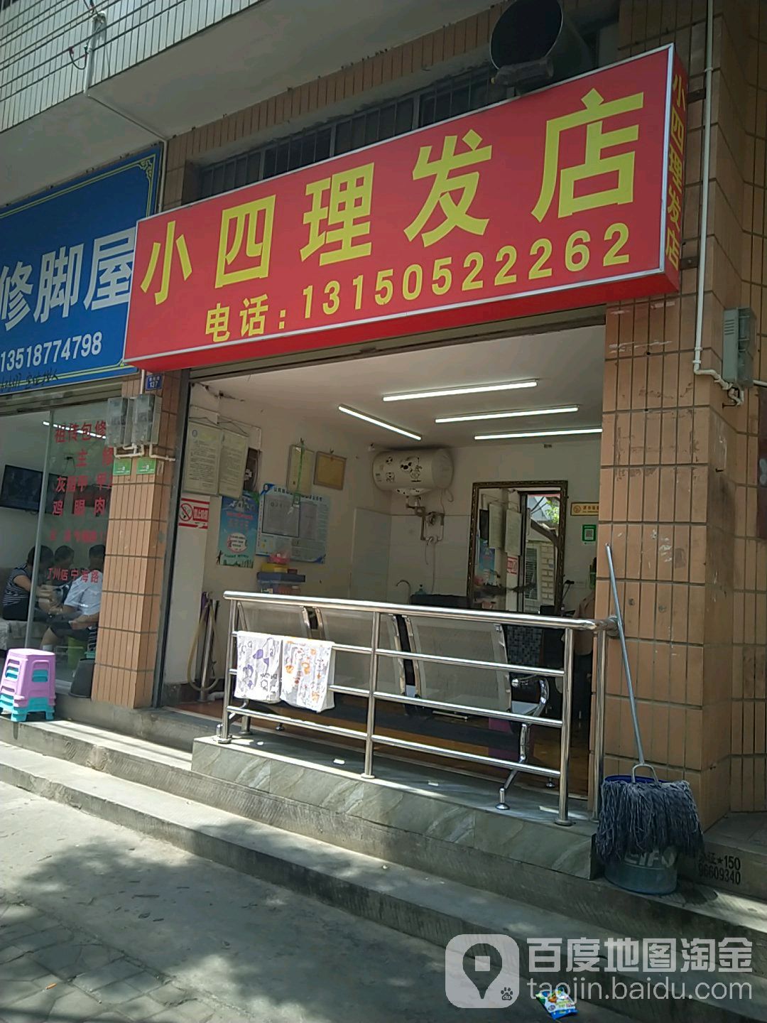 小四小理发店