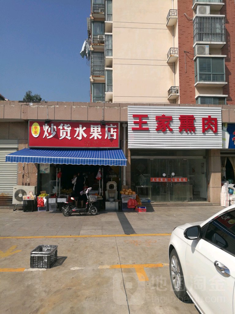 李家炒货水果店