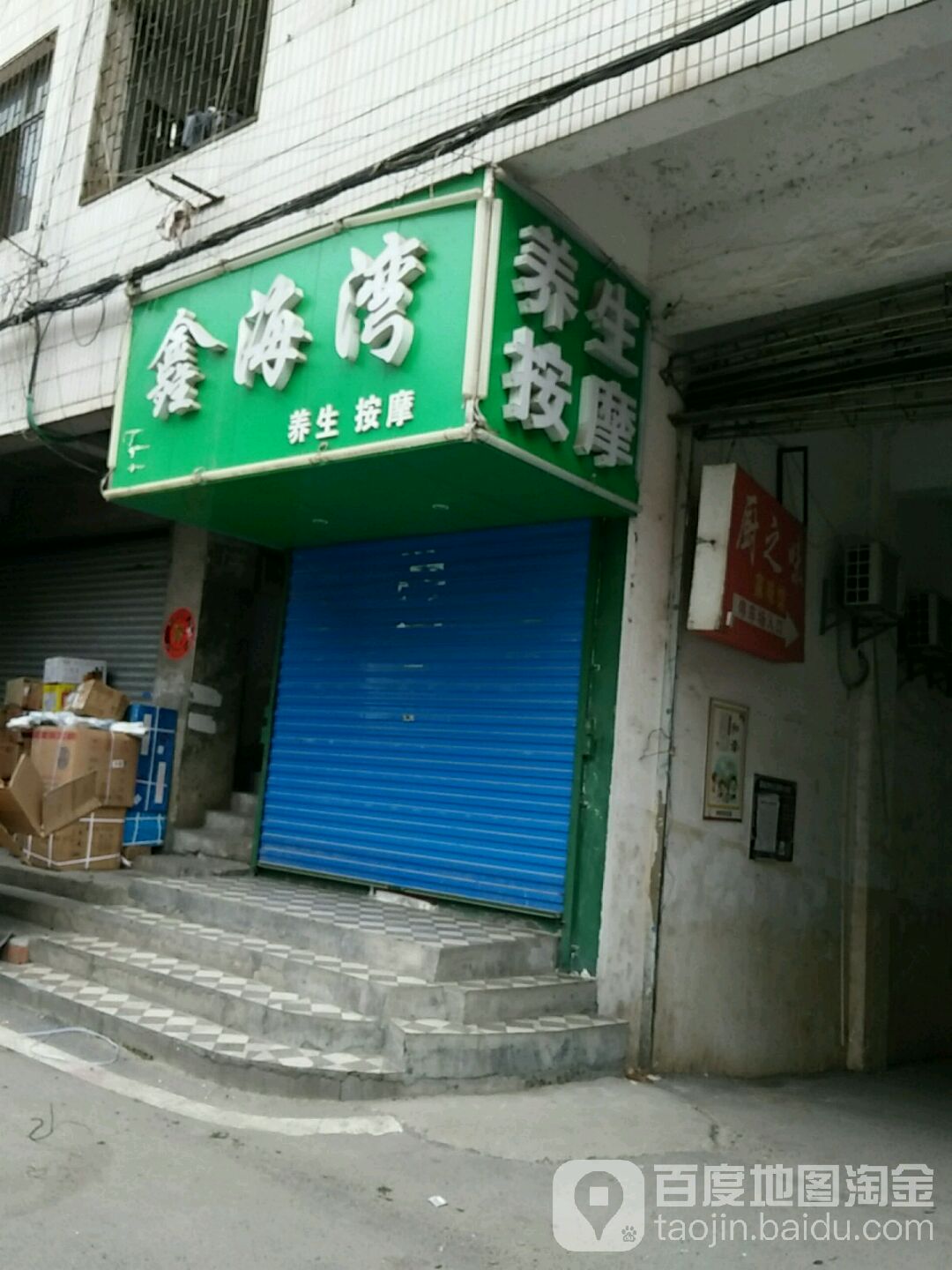 鑫海湾养生按摩