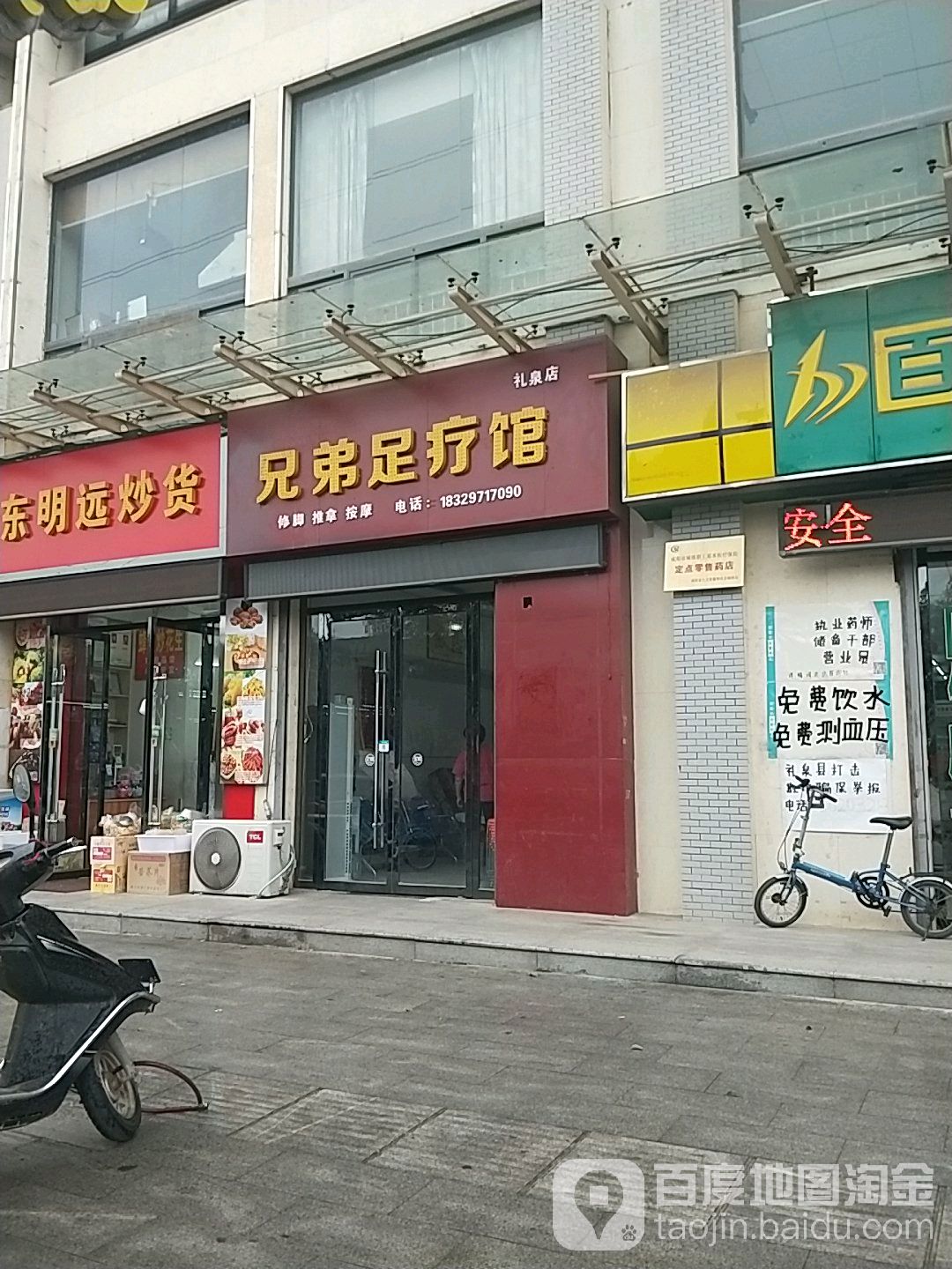 兄弟足疗馆(礼泉店)