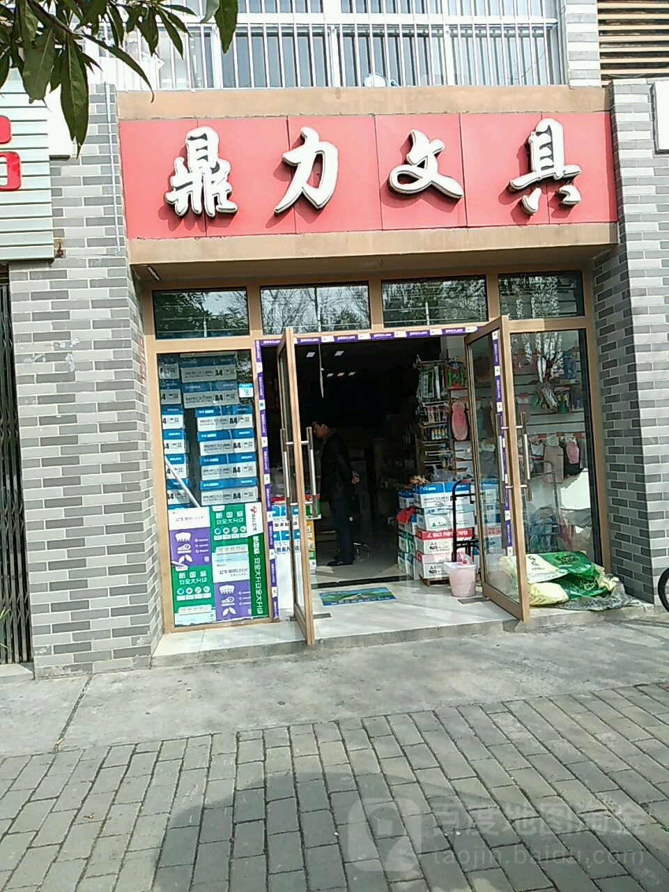 鼎力文具