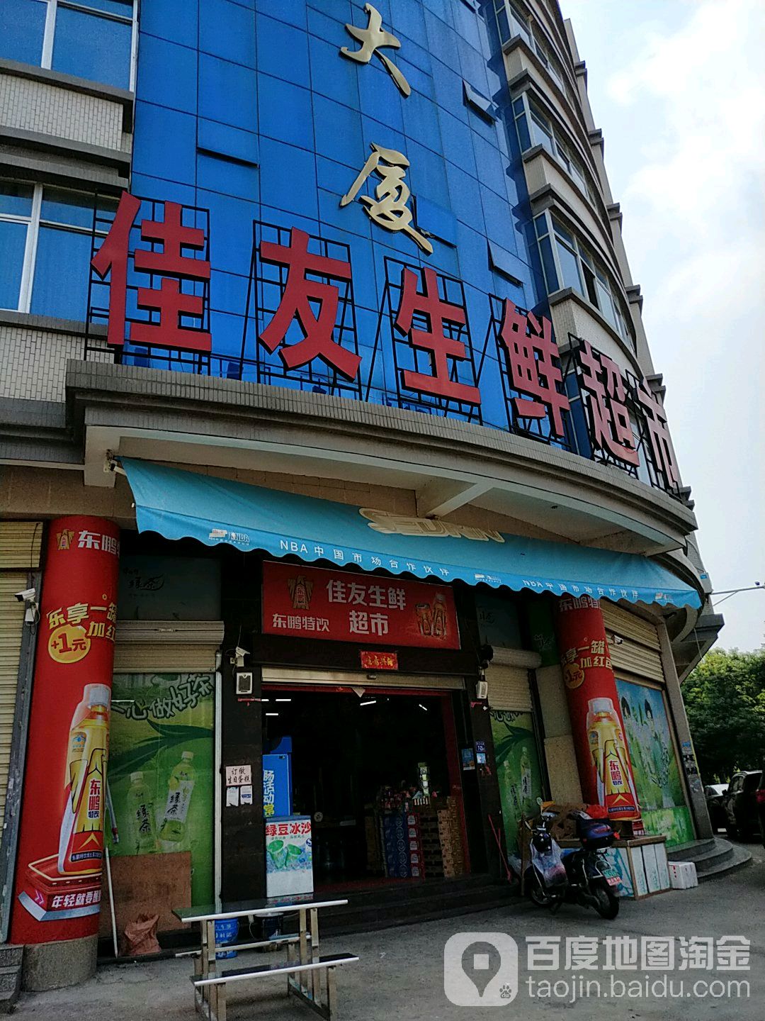 佳友生鲜超(骏德大厦店)