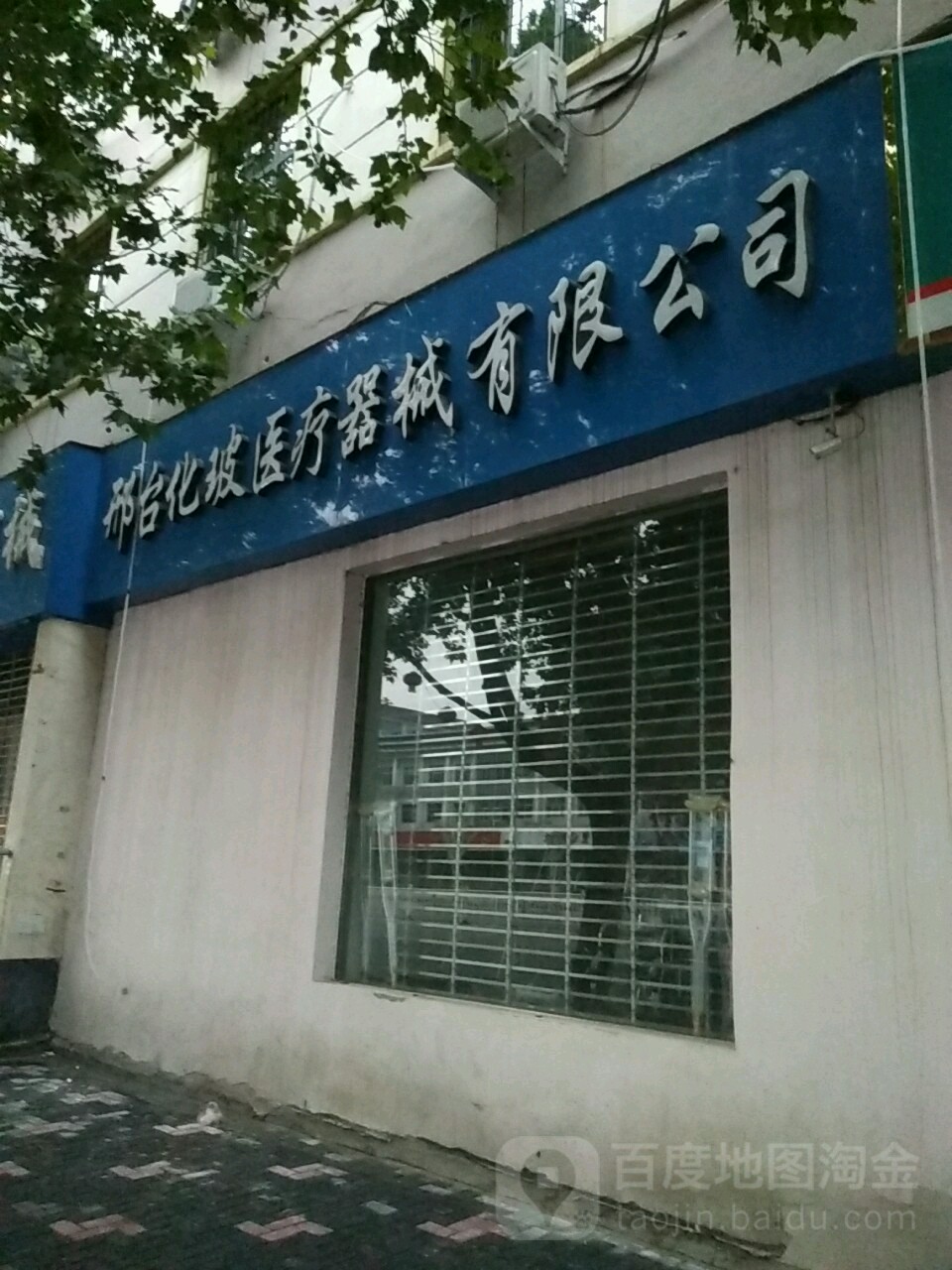 邢台化玻医药器械有限公司
