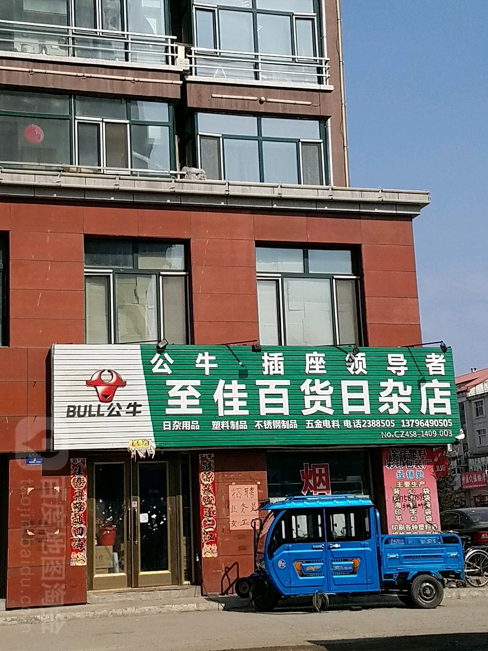 至佳百货日杂店