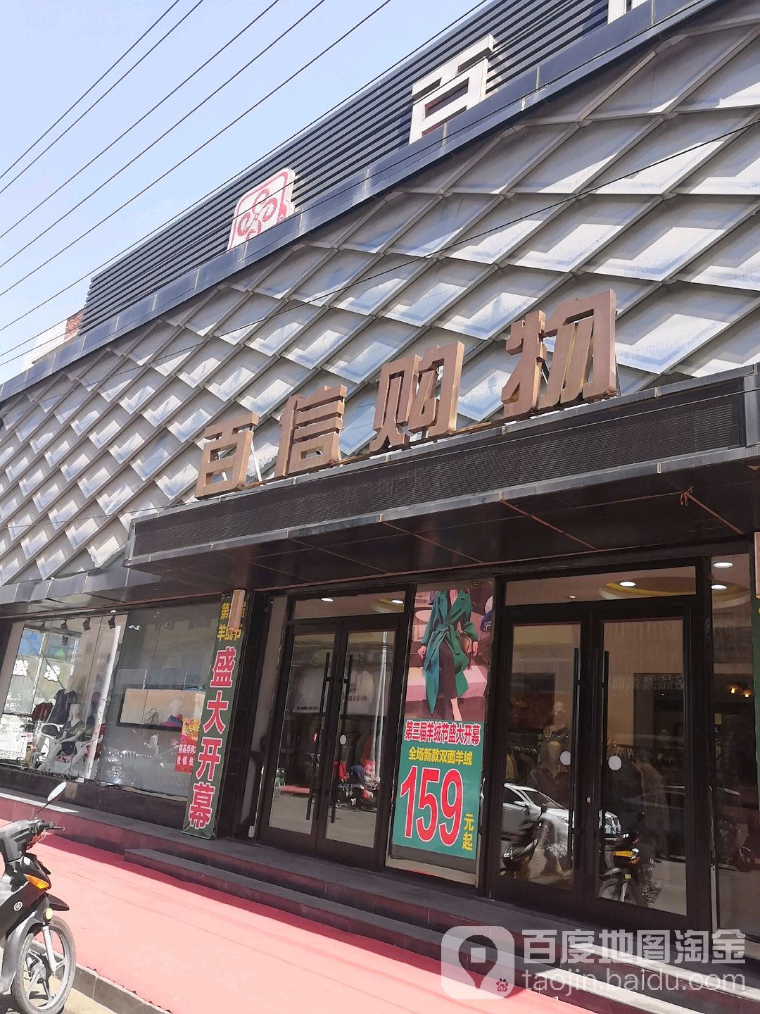 百姓购物(富强街店)