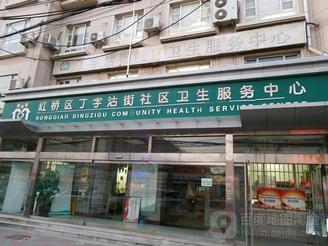 丁字沽街社区卫生服务中心