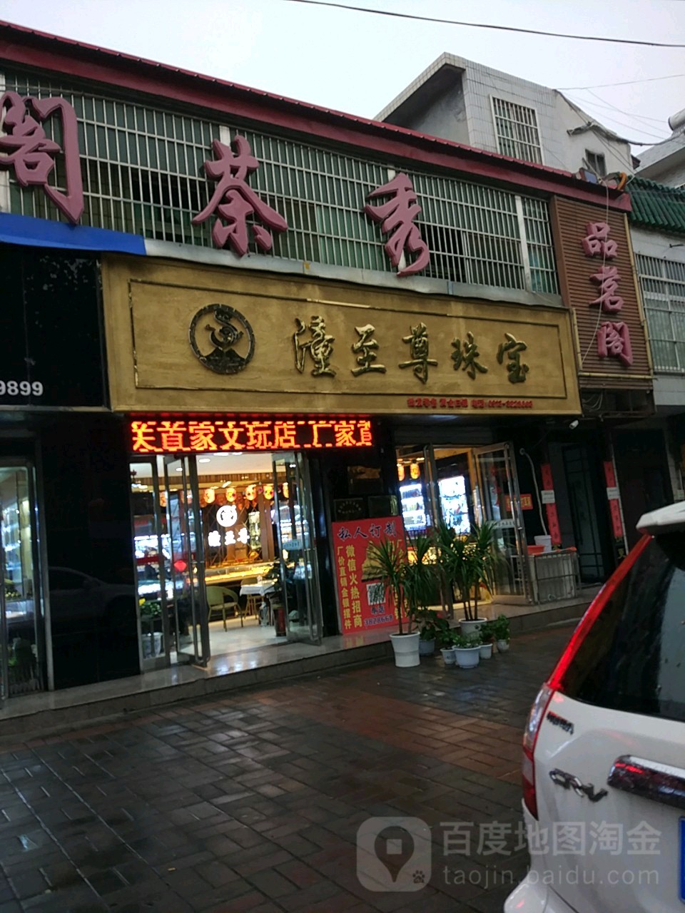 金至尊珠宝(和平路)