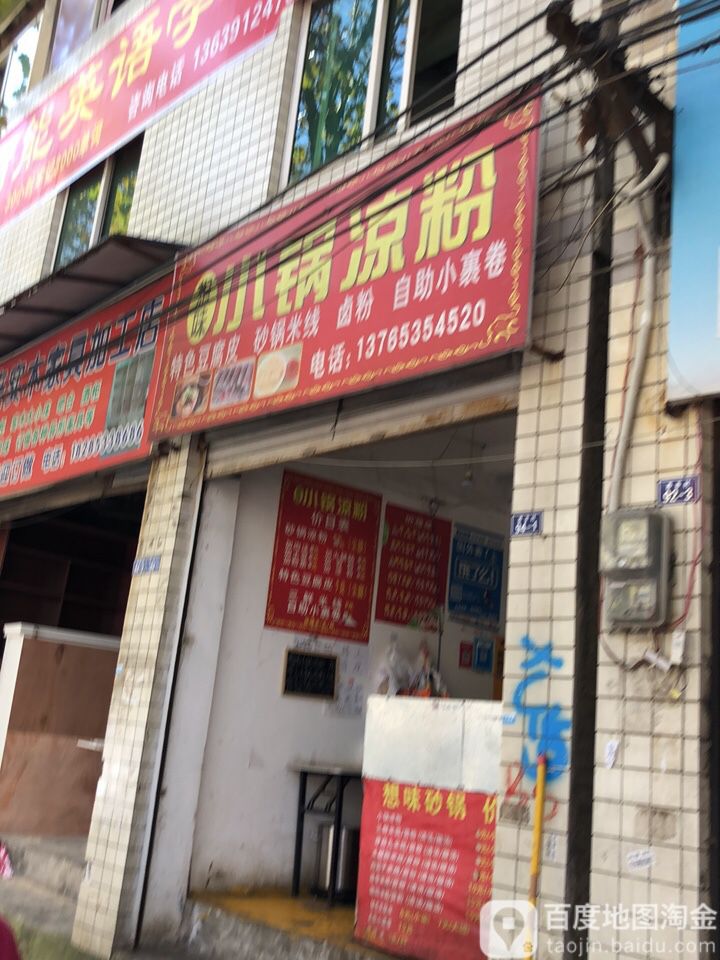 小锅粉粉