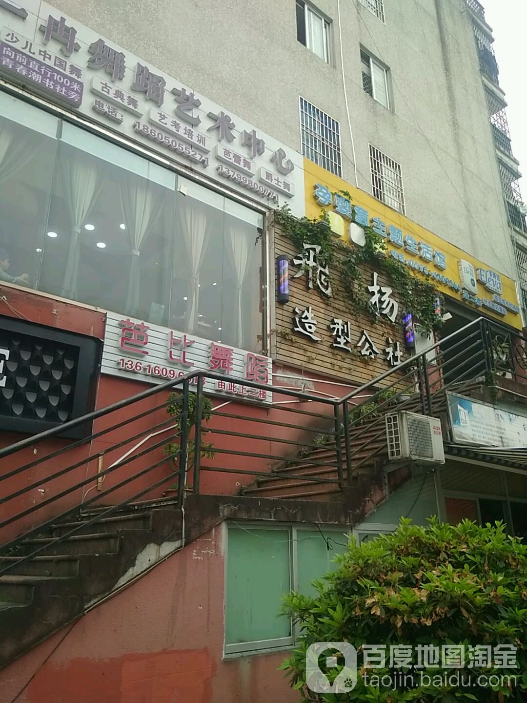 飞扬造型公社(闽东大广场店)