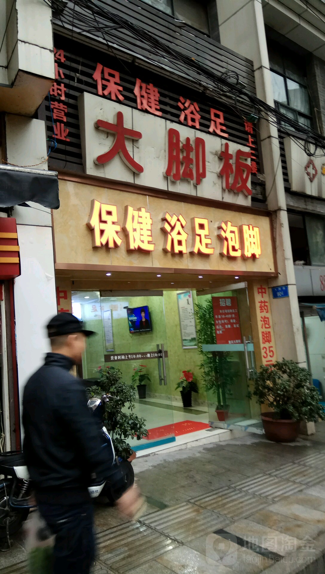 大脚板足疗保健(大同路店)