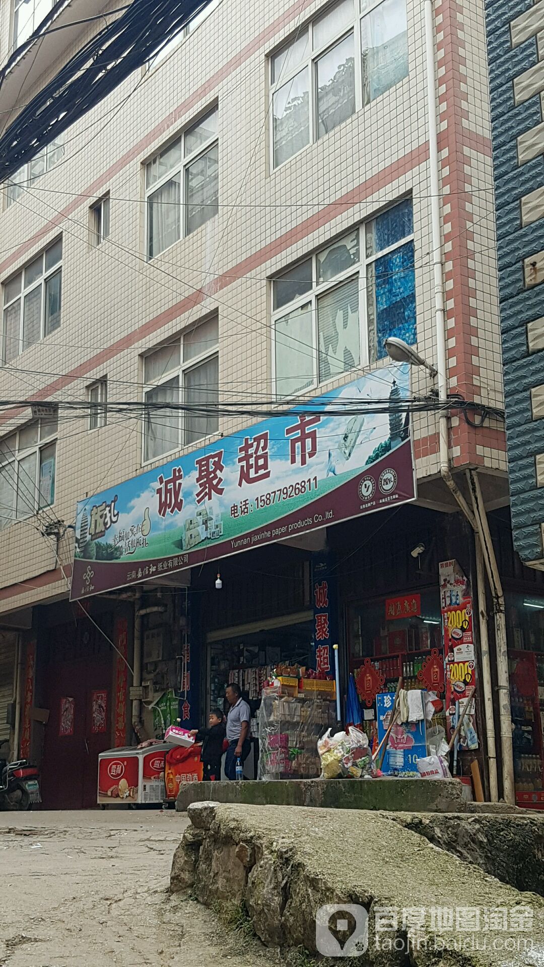 诚居超市