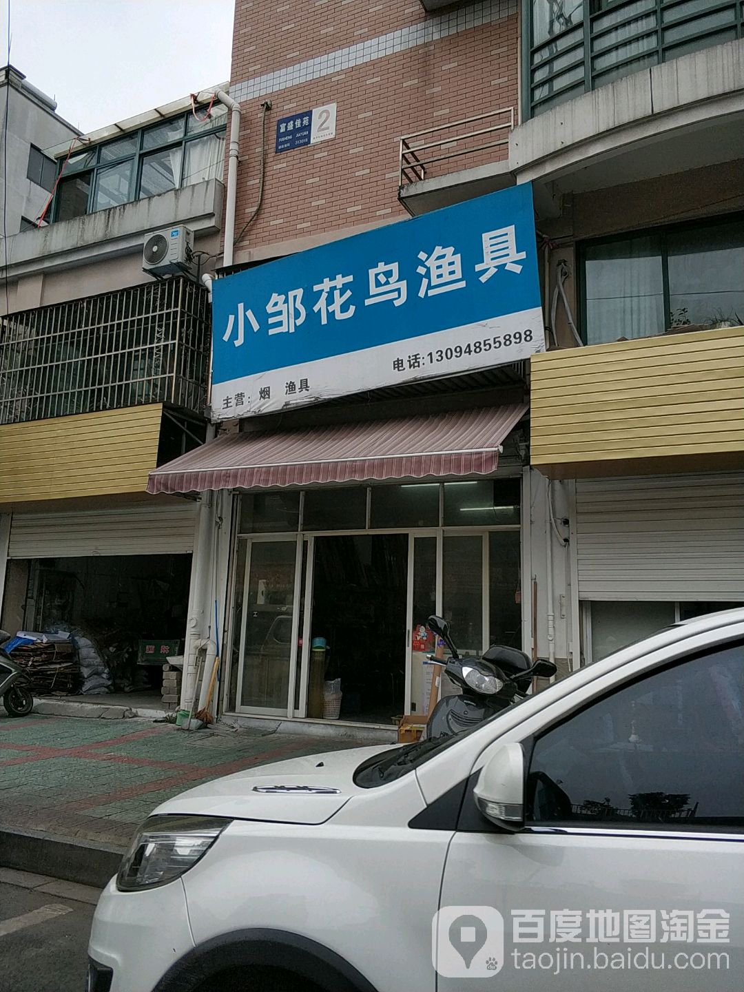 小邹渔具店