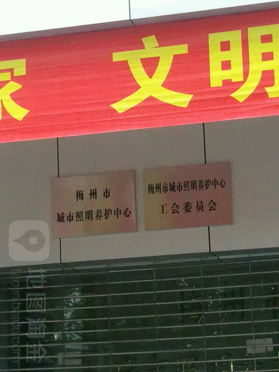 梅州市城市照明养护中心