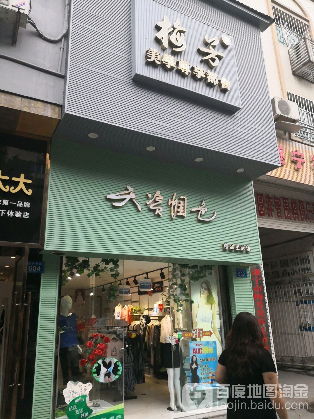 天资帼色精品生活馆(遂州中路店)