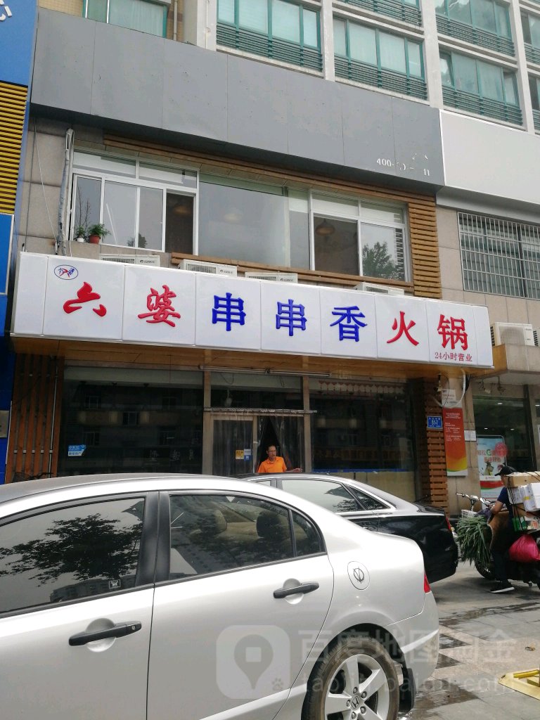 六婆串串香火锅(文化东路店)