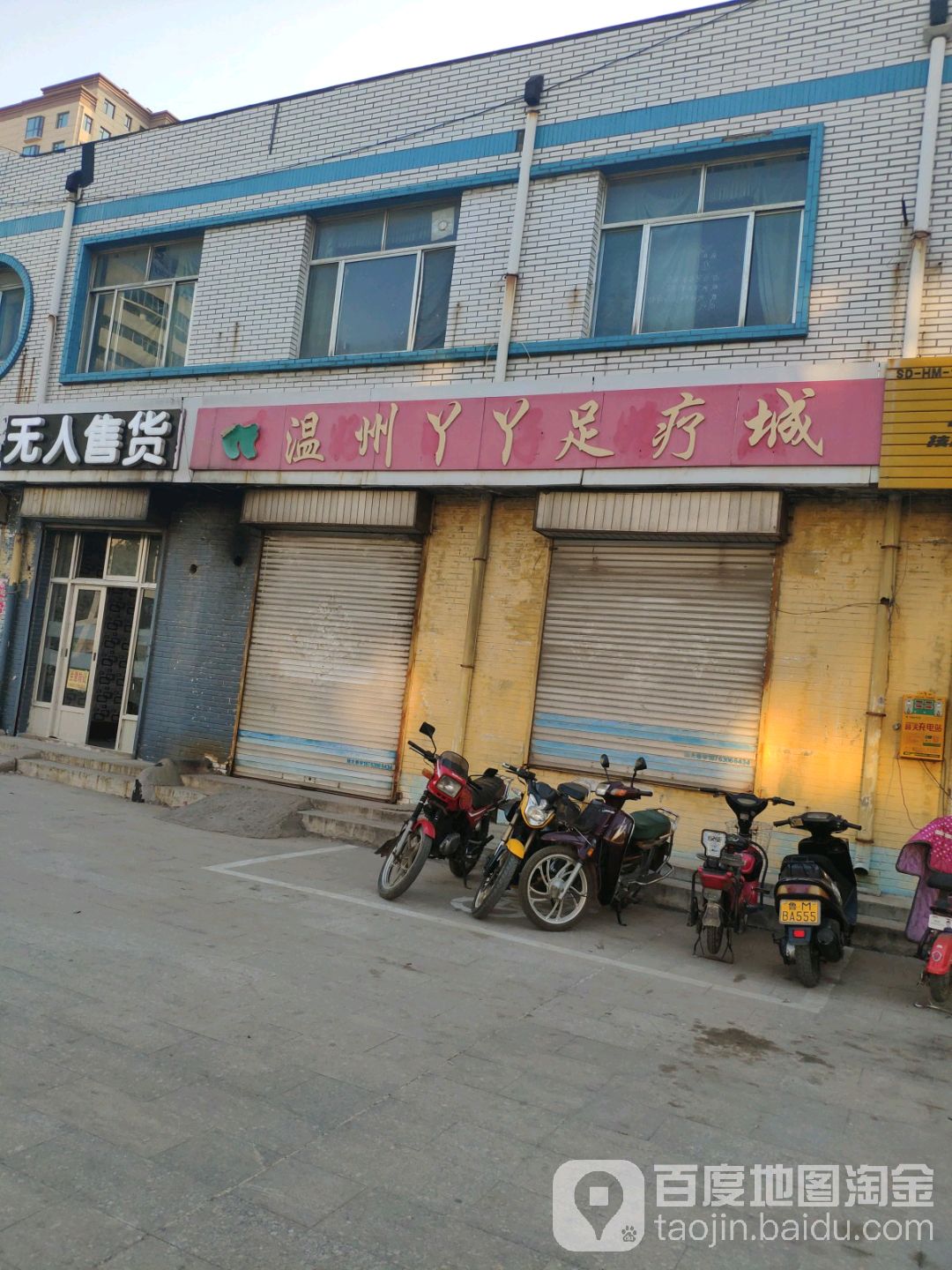 温州丫丫足疗城
