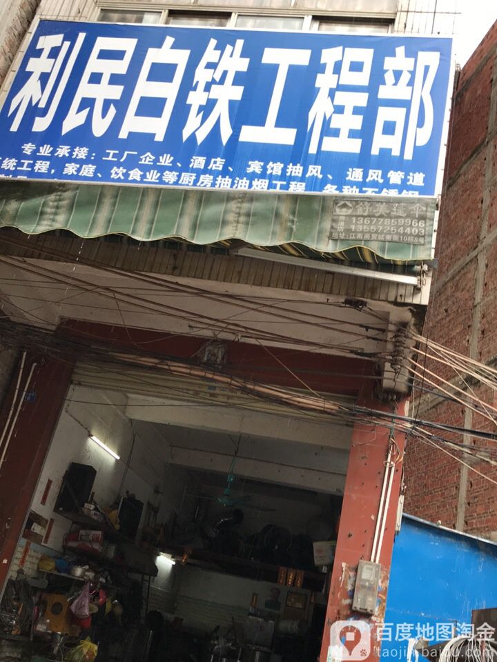 笠民白铁工程部